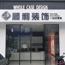 昌吉州顺利装修公司